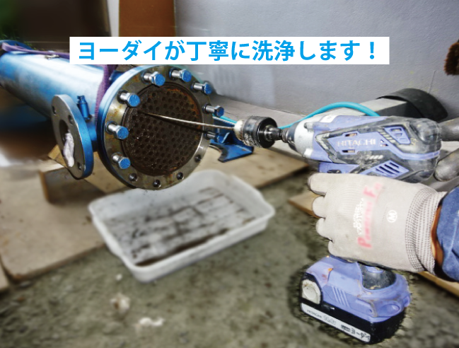 カルシウム・シリカ・腐食生成物が付着して性能低下した熱交換器を福岡のヨーダイが洗浄します